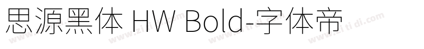 思源黑体 HW Bold字体转换